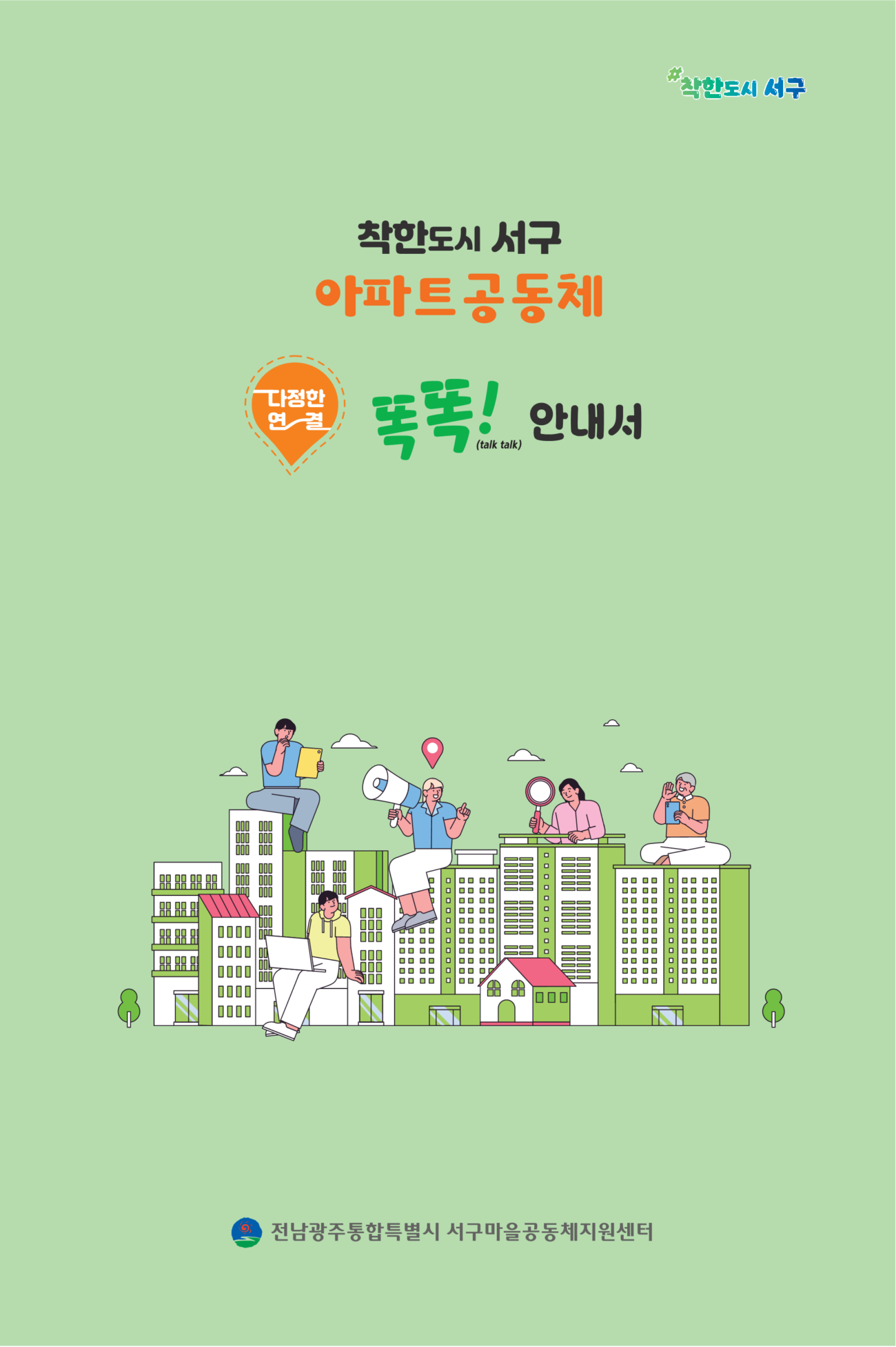 서구, ‘2026 아파트공동체 활동 안내서’ 제작