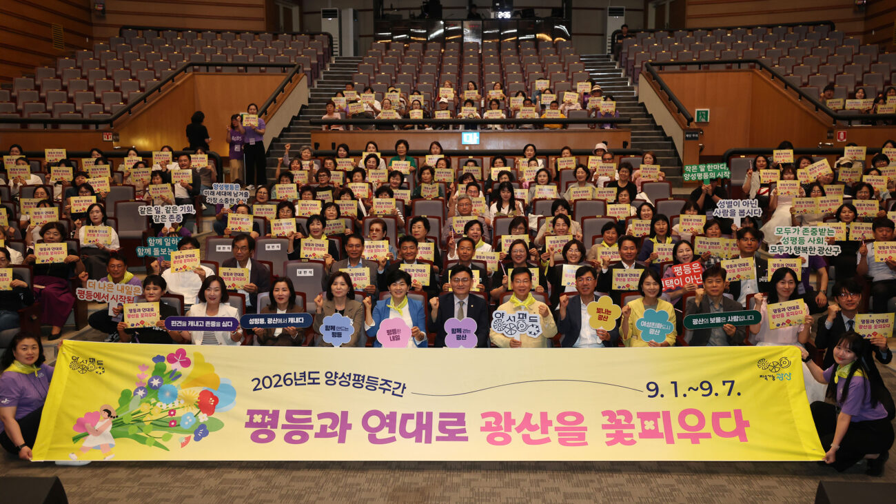 광산구, ‘2026년 양성평등주간 기념식’