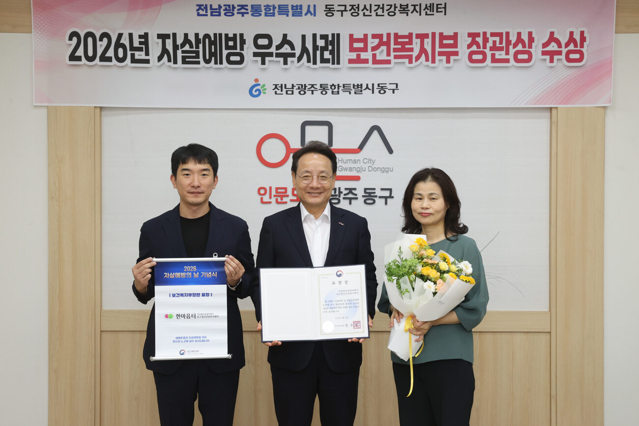 동구 자살예방 우수사례 보건복지부 장관상