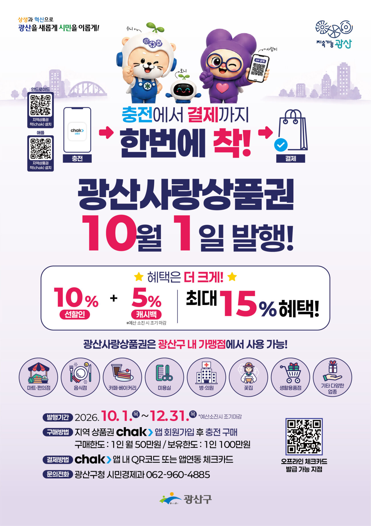 ‘민생 활력소’ 광산사랑상품권, 광산구민의 날 맞춰 발행