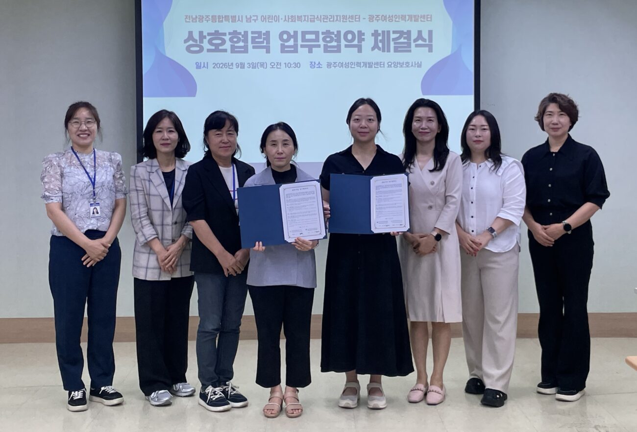 남구 어린이·사회복지급식센터-광주여성인력개발센터 업무협약