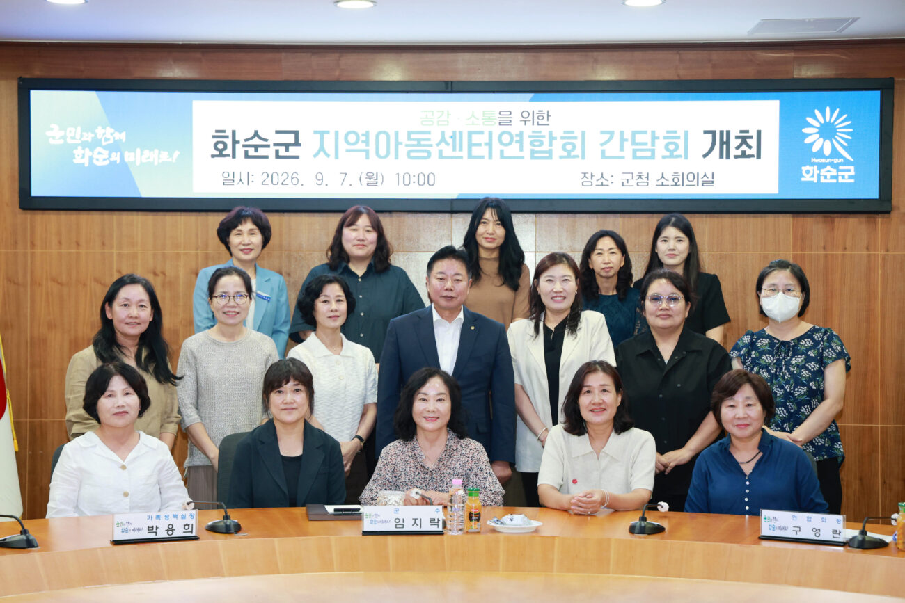 화순군, 지역아동센터연합회와 ‘공감소통의 날’ 간담회