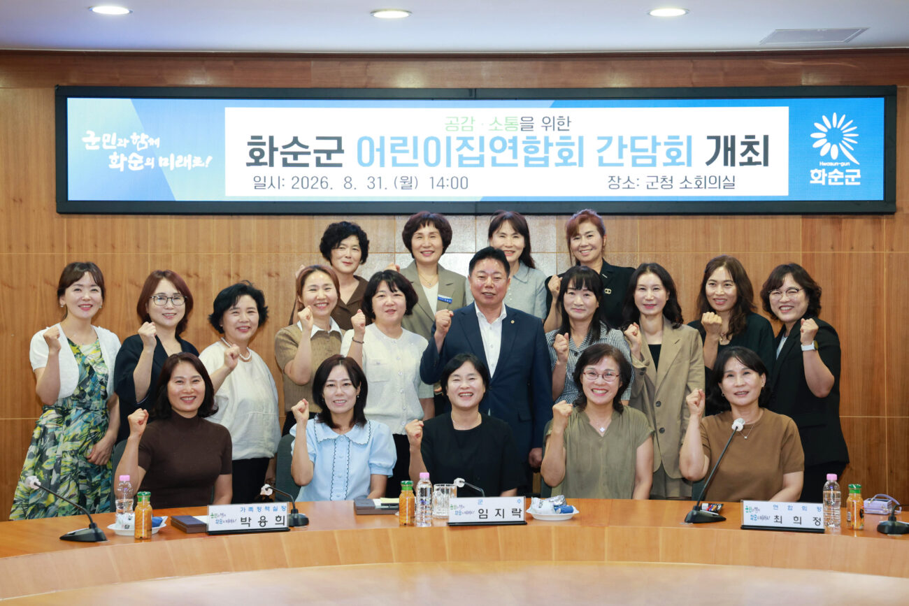 화순군, 어린이집연합회와 ‘공감소통의 날’ 간담회 개최