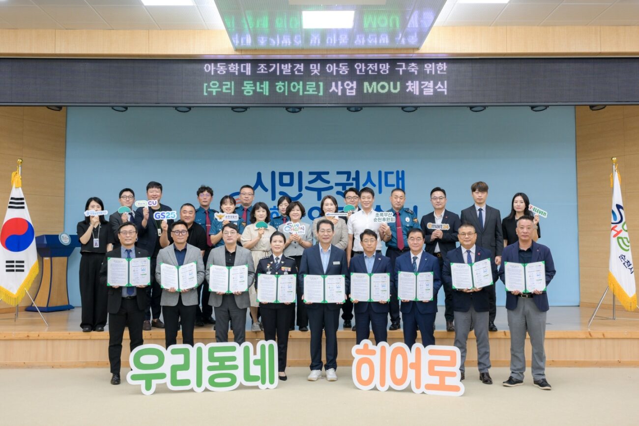 순천시, 아동 보호 안전망 ‘우리 동네 히어로’ 업무협약 체결