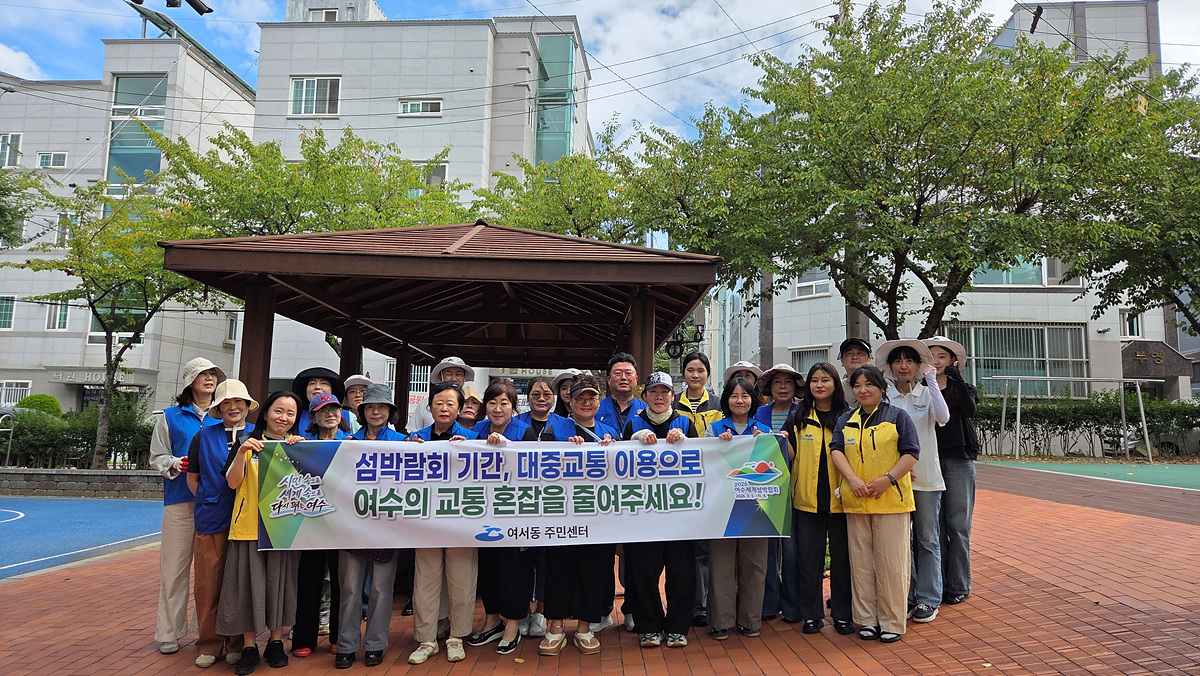 여수시 여서동, 섬박람회 성공 기원 범시민 청결활동·교통 캠페인 실시