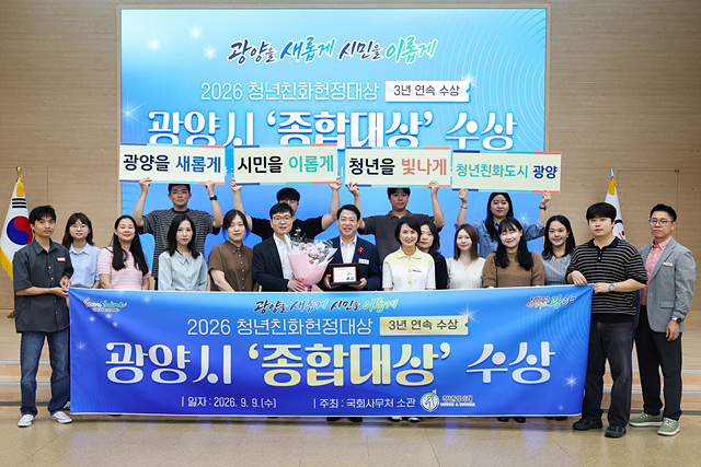 광양시, 청년친화정책 3년 연속 결실…청년친화헌정대상 ‘종합대상’ 수상