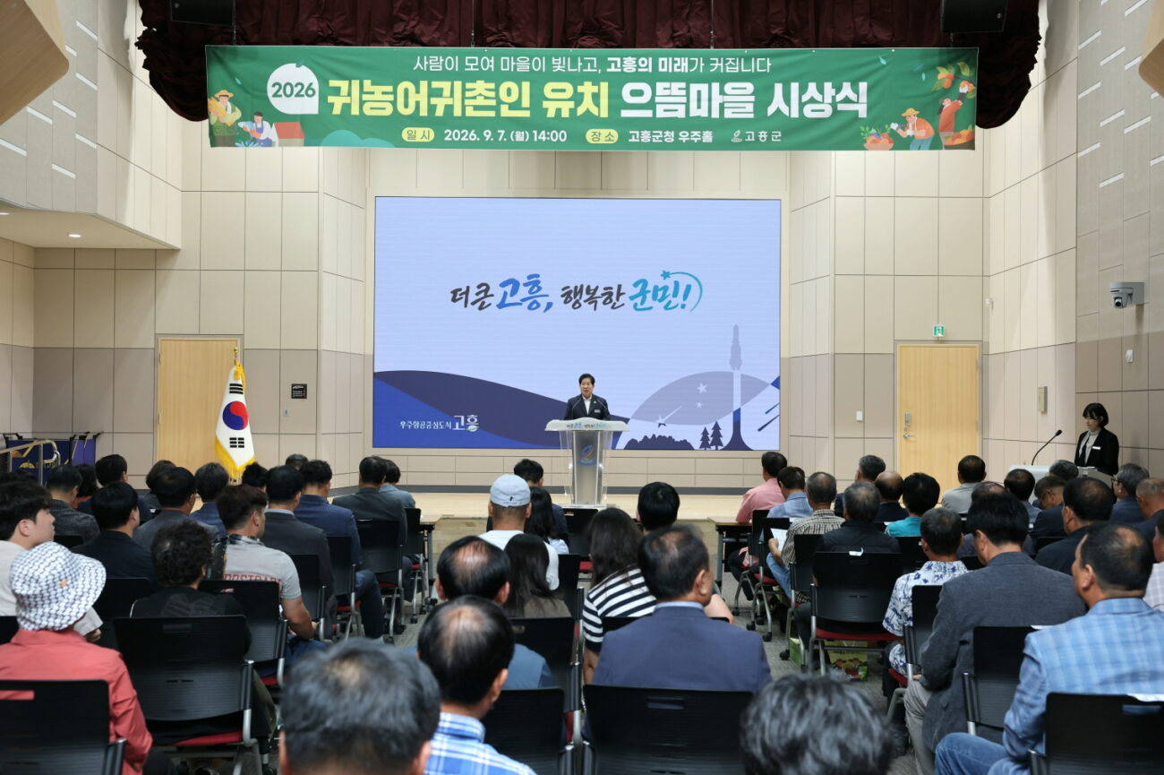 고흥군, 귀농어귀촌인 유치 ‘으뜸마을’ 39곳 시상