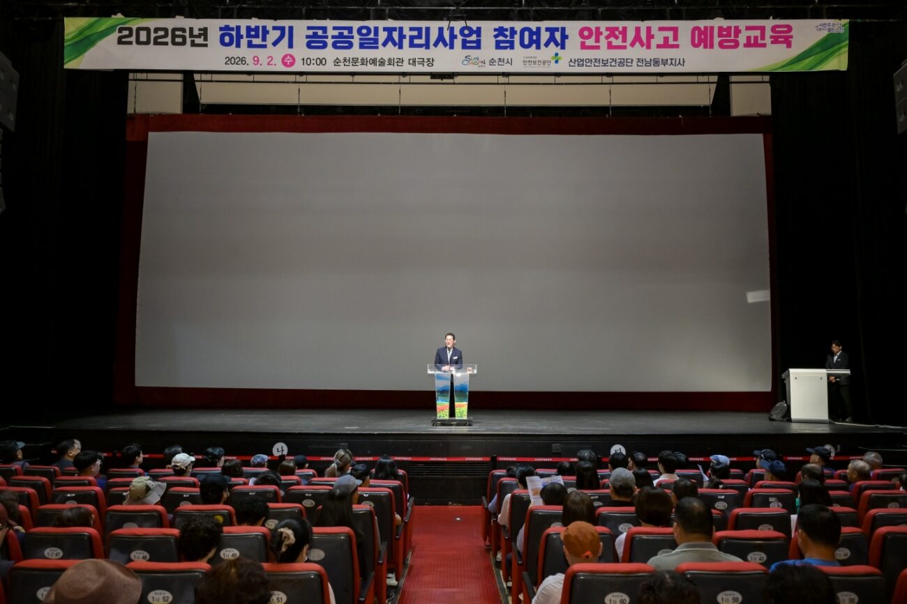 순천시, 하반기 공공일자리사업 시행 및 안전사고 예방교육 실시