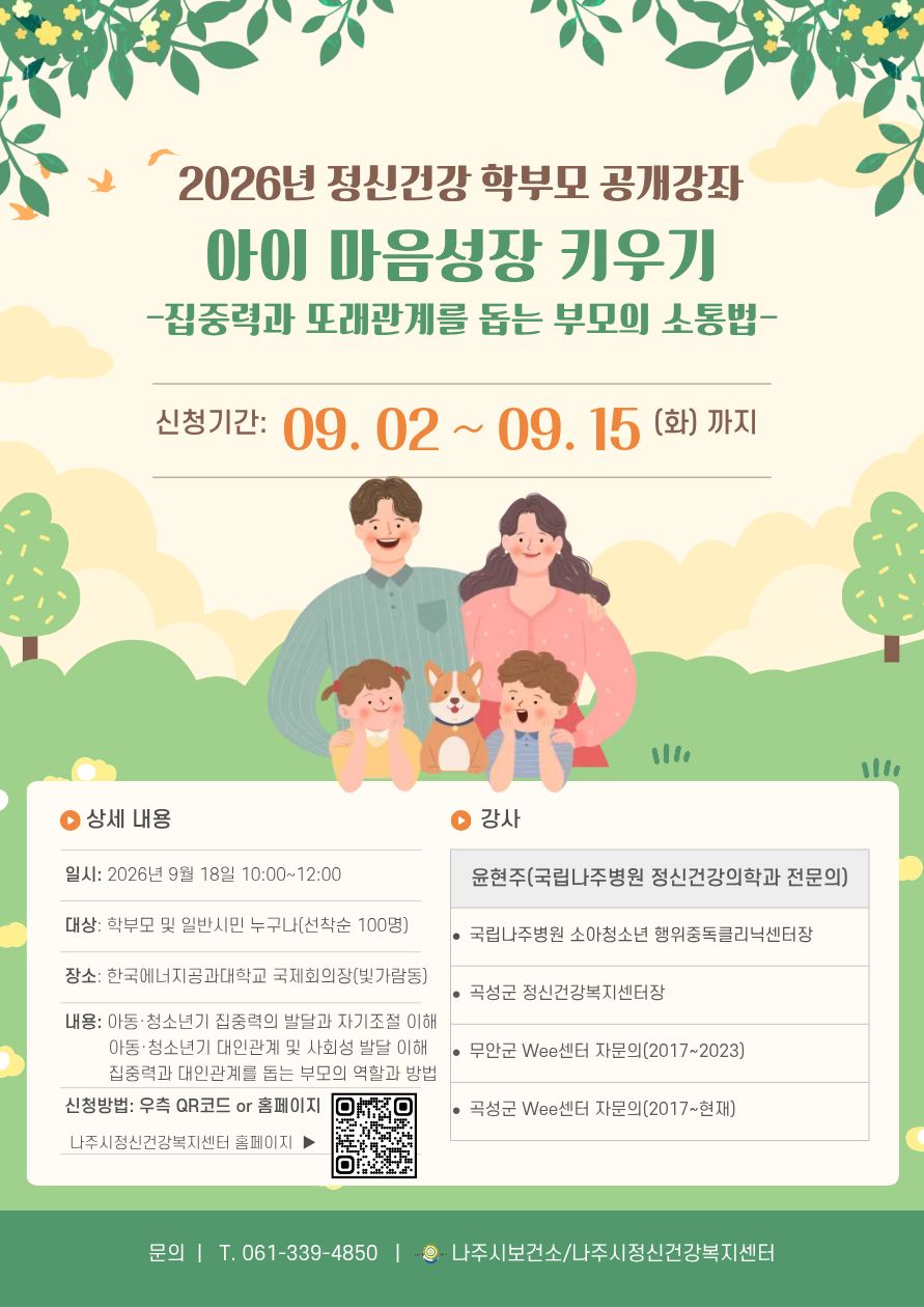 “아이 마음, 어떻게 이해할까”…나주시, 학부모 정신건강 강좌