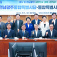 전남광주통합특별시, 40년 경계 허물고 ‘남부권 중심축’ 도약