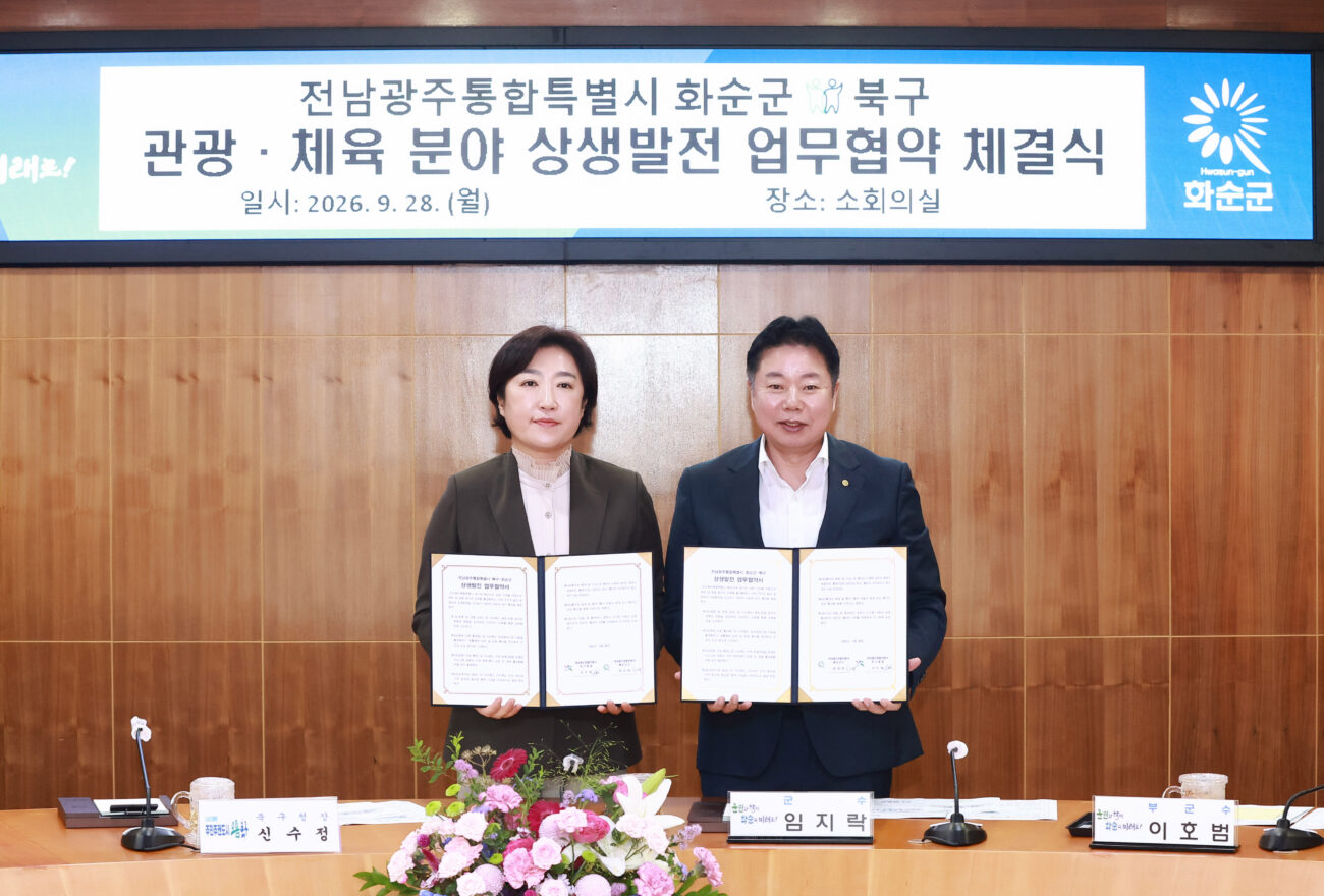 북구, 화순군과 체육·관광 분야 상생발전 업무협약 체결