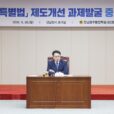 전남광주통합특별시의회, 특별법 제도개선 82개 과제 집중 논의