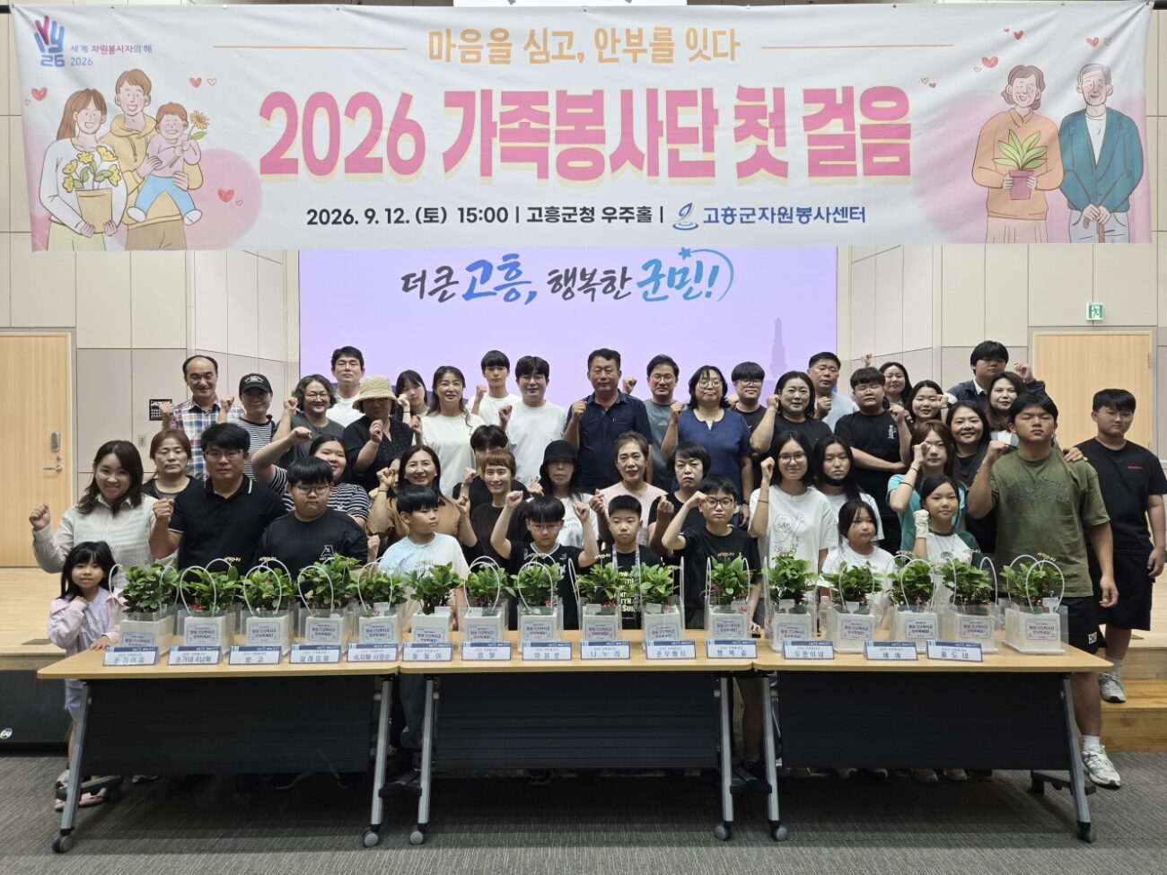 고흥군, ‘2026 가족봉사단 첫걸음’ 행사 개최