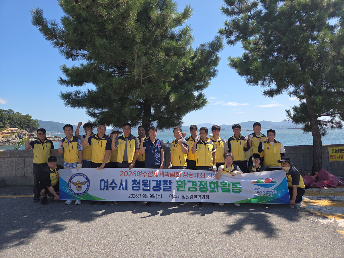 여수시 청원경찰, 2026여수세계섬박람회 성공 위한 환경정화로 힘 보태