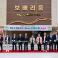 진도군 간호복지 인력 기숙사 ‘보배리움’ 개소
