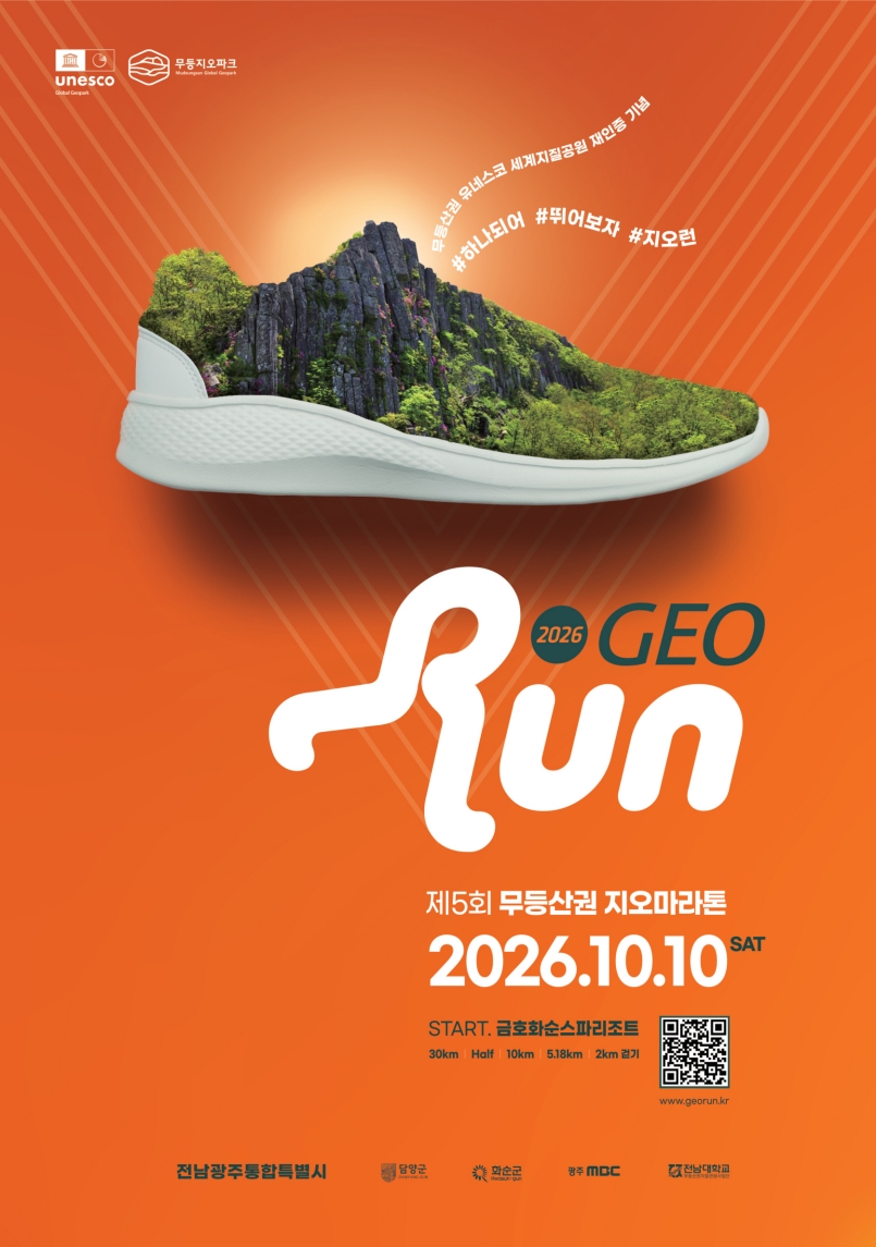 화순군 ‘제5회 무등산권 지오마라톤대회’ 개최