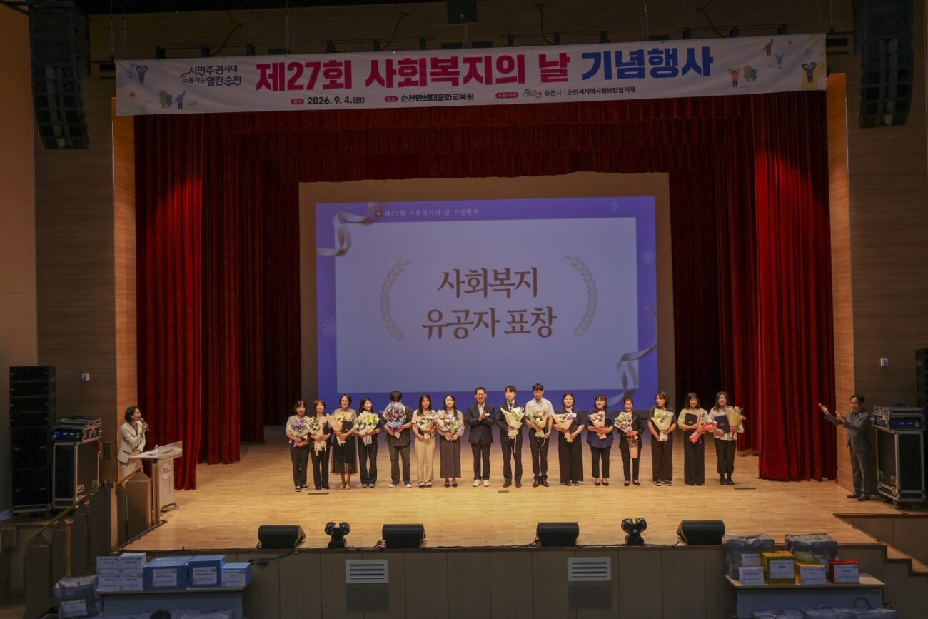 순천시, 제27회 사회복지의 날 기념행사 개최…복지종사자 격려