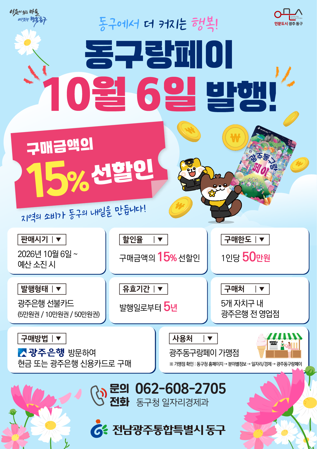 충장축제 맞춰 ‘광주동구랑페이’ 40억 원 발행
