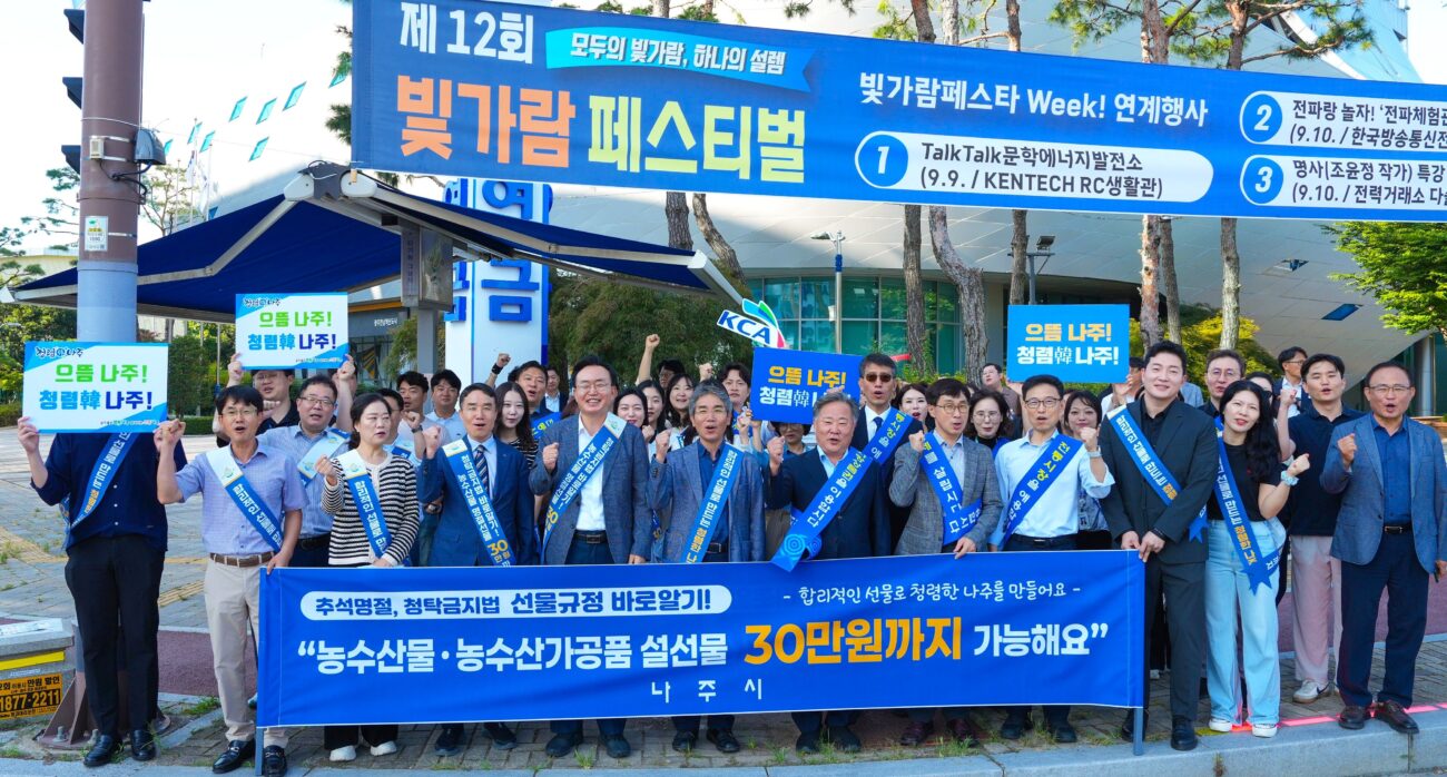 나주시-혁신도시 공공기관, 추석맞이 ‘청탁금지법 바로알기’