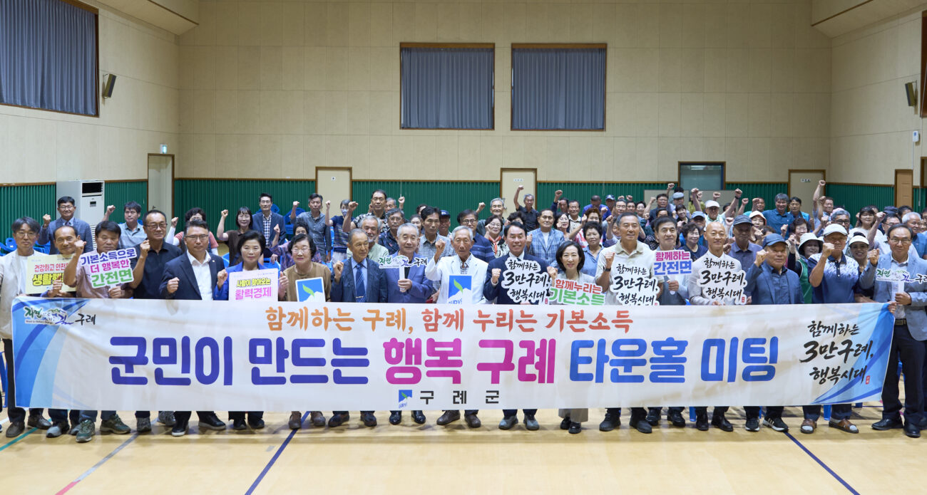 구례군,‘기본소득 타운홀 미팅’첫발…군민 목소리 듣는다