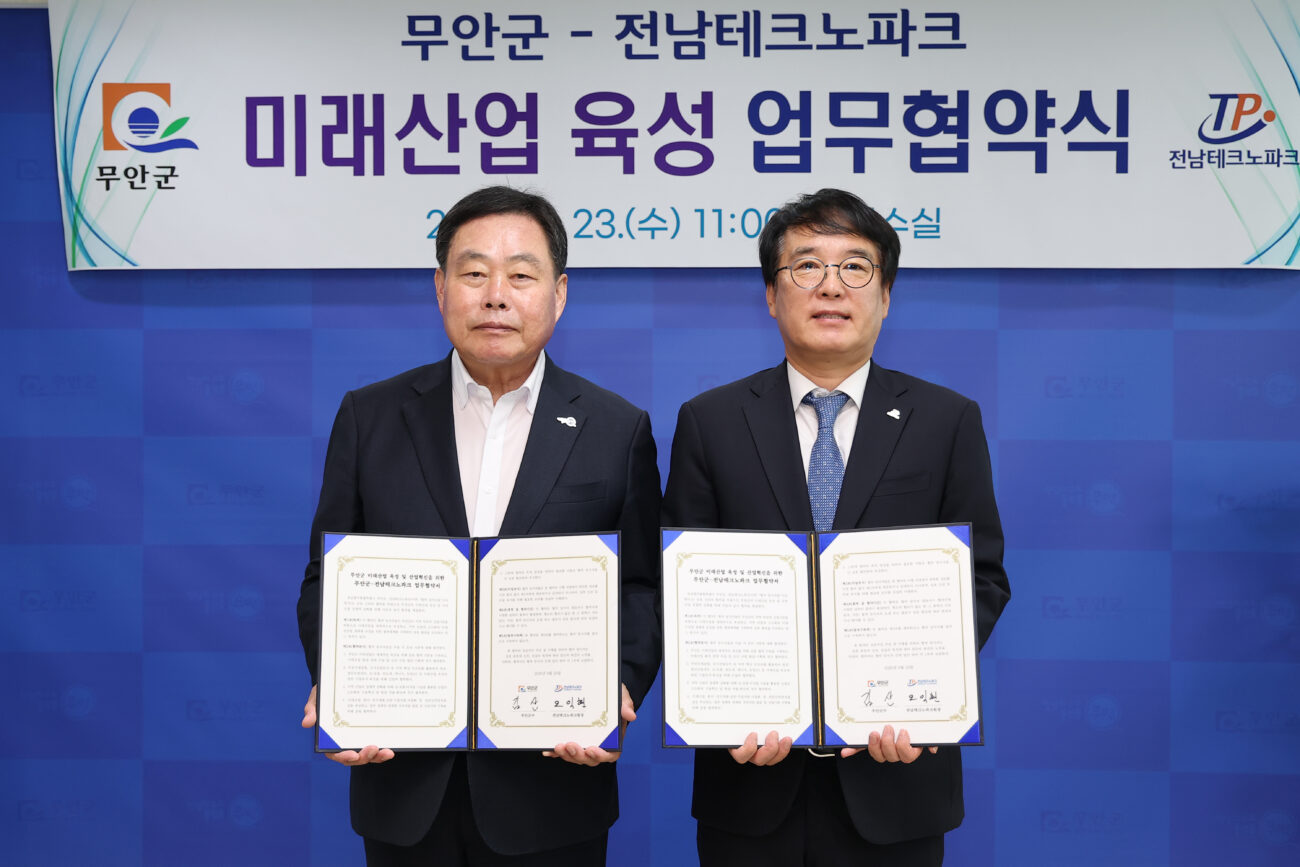 무안군-전남테크노파크, 미래 신산업 육성·기업유치 업무협약 체결