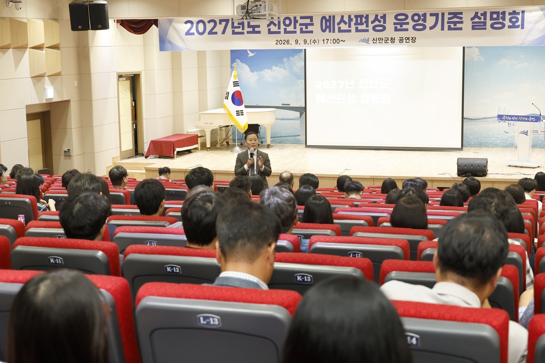 신안군, 민선 9기 ‘2027년도 예산편성 체계 전면 개편’