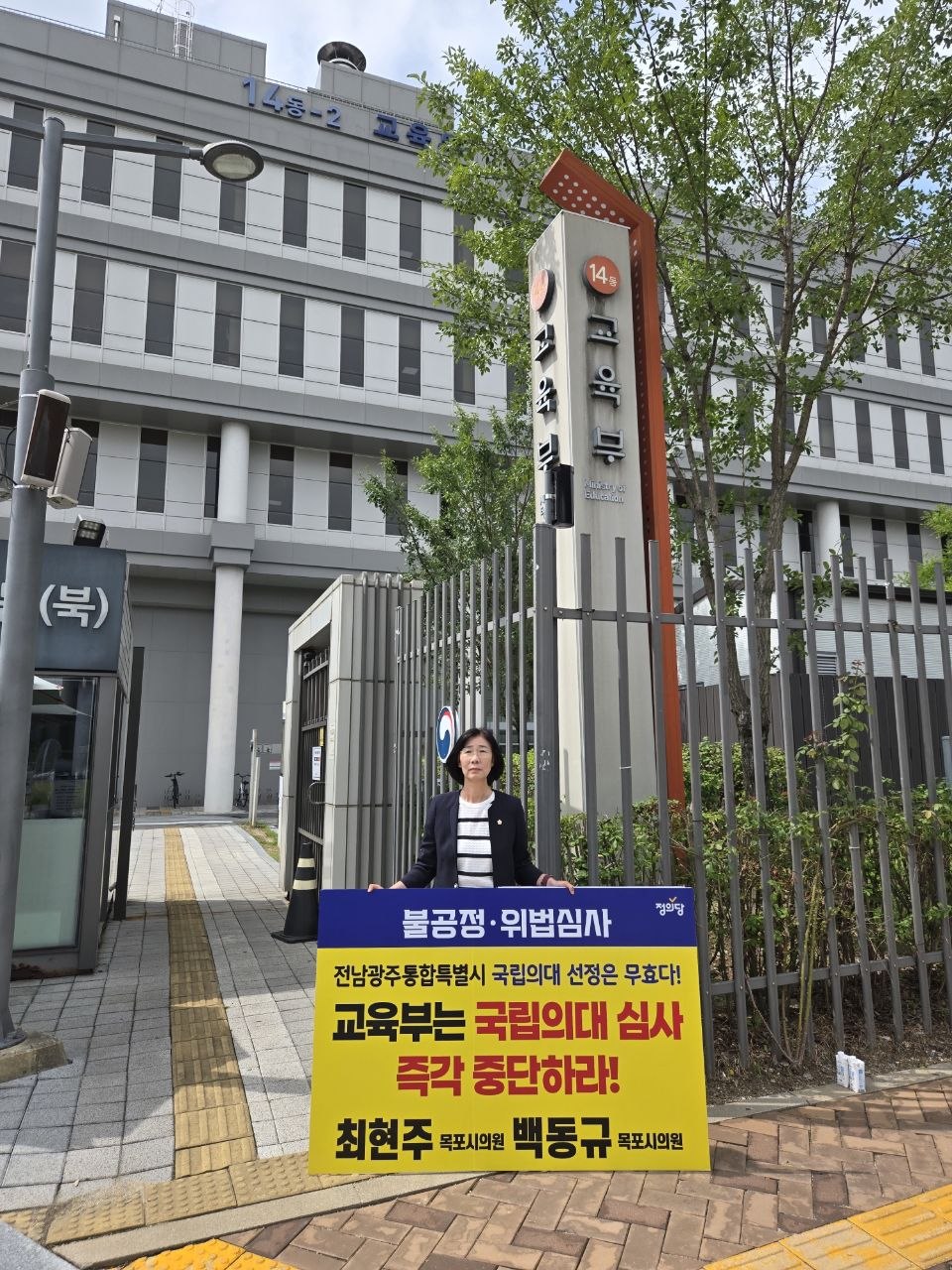 백동규, 최현주 정의당 목포시의원, 국립의대 후보대학 선정 무효, 교육부 1인 시위