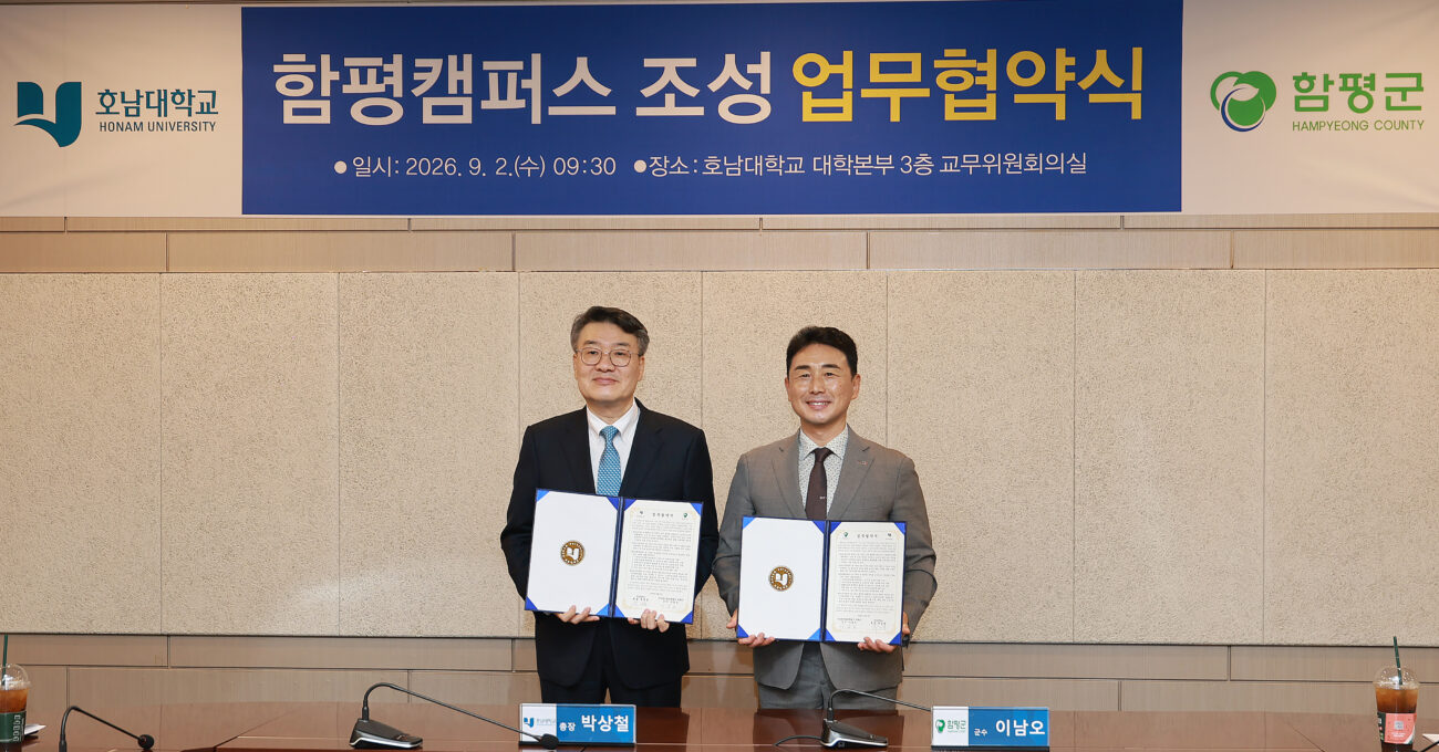 함평에 대학 교육의 길 열린다…함평군-호남대 업무협약 체결