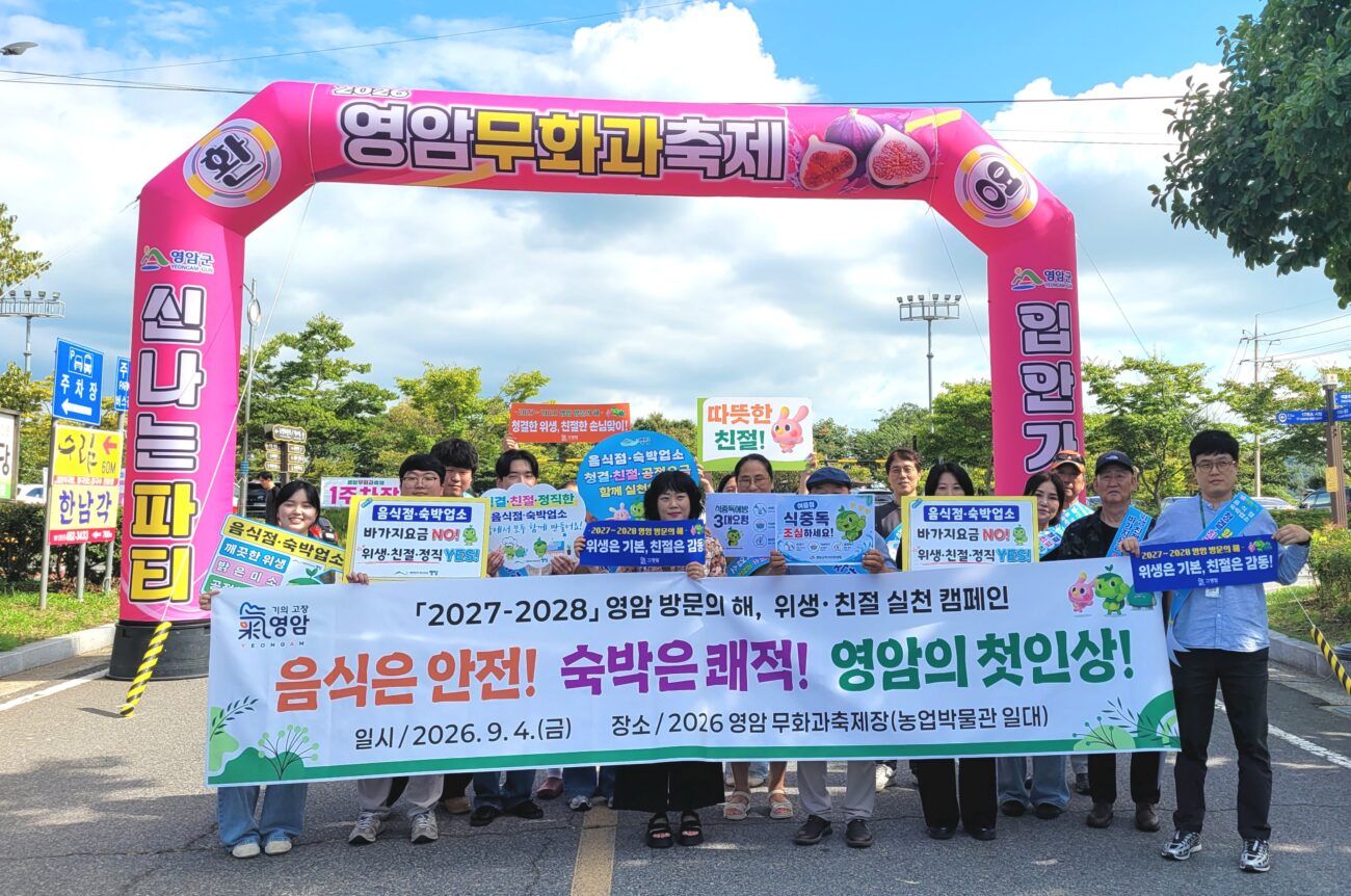 영암군, ‘방문의 해’ 앞두고 음식·숙박 손님맞이 나선다
