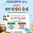버스킹, 막걸리… 10월에는 장성군이 정답!