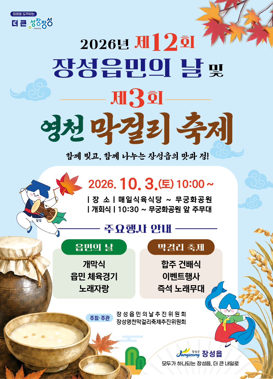 버스킹, 막걸리… 10월에는 장성군이 정답!