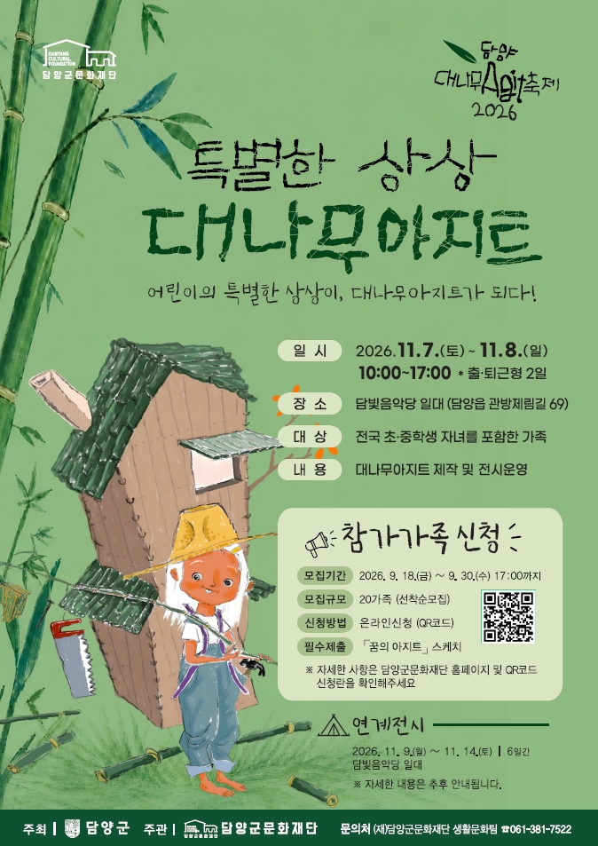 “어린이의 특별한 상상이 진짜 아지트로!” 담양대나무아지트축제 참가 가족 모집