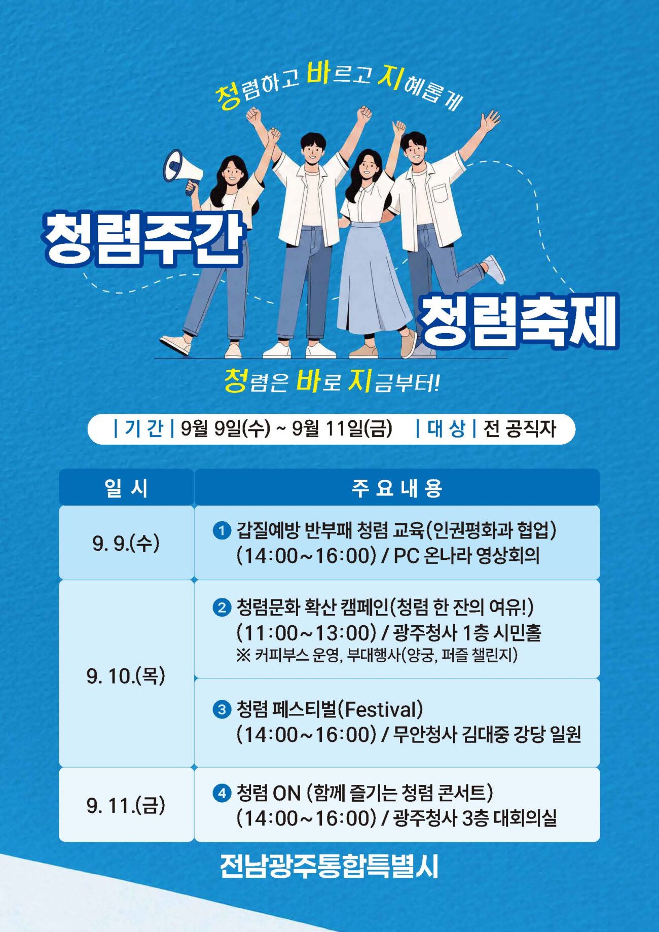 ‘청렴은 바로 지금부터!’…전남광주특별시, 청렴축제 운영