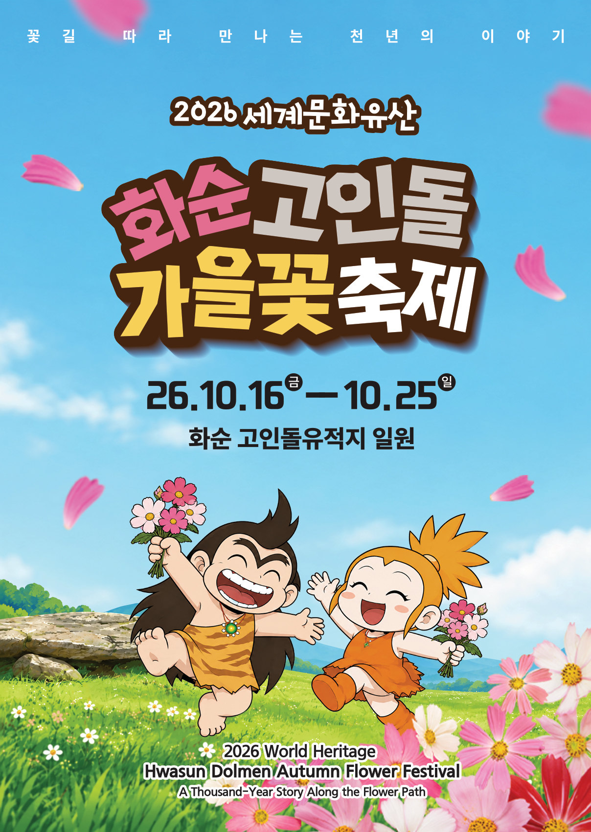 화순군, 「2026 세계문화유산 화순 고인돌 가을꽃 축제」 10월 16일 개막