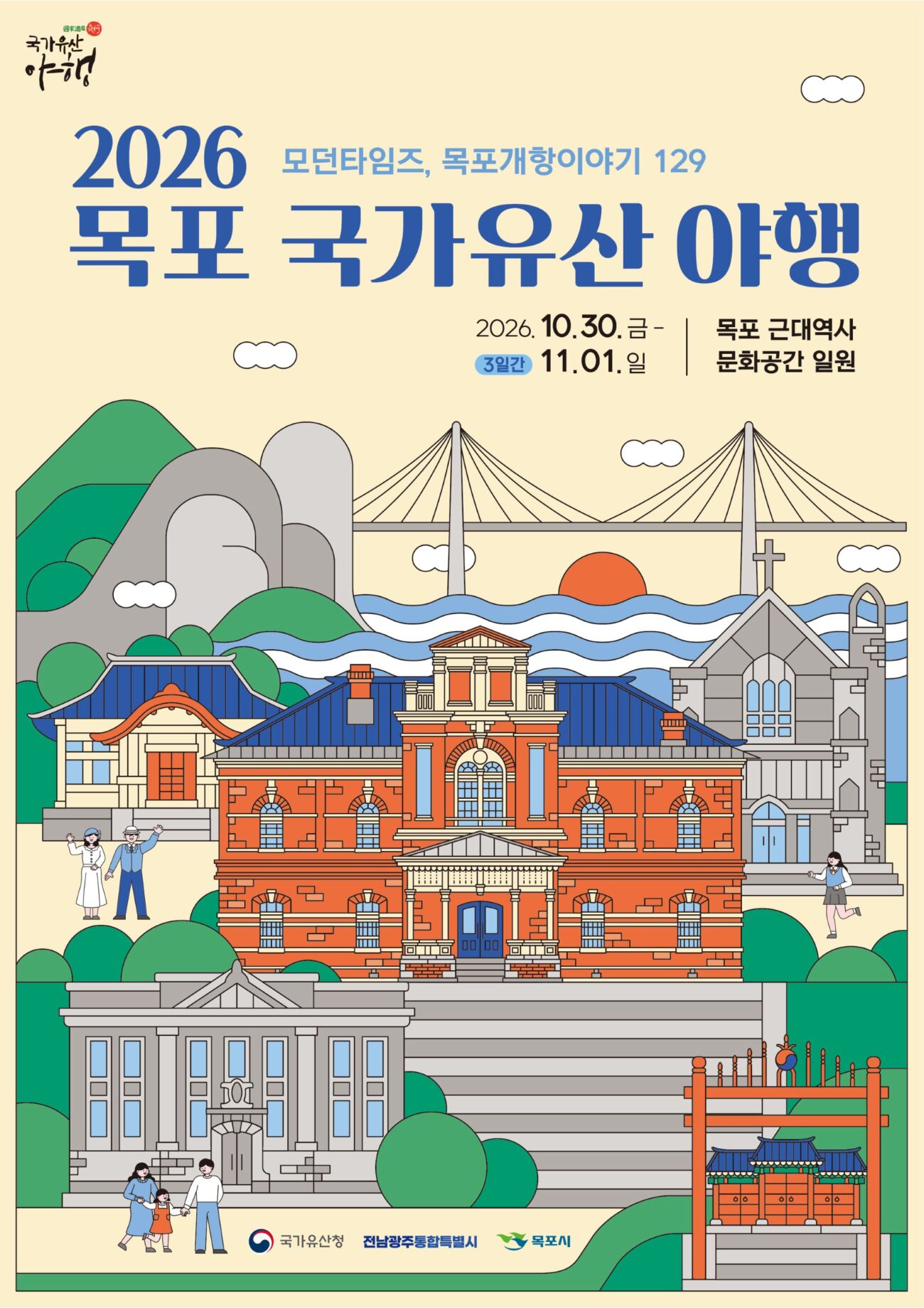 2026 목포 국가유산 야행(夜行) 10월 30일 개막