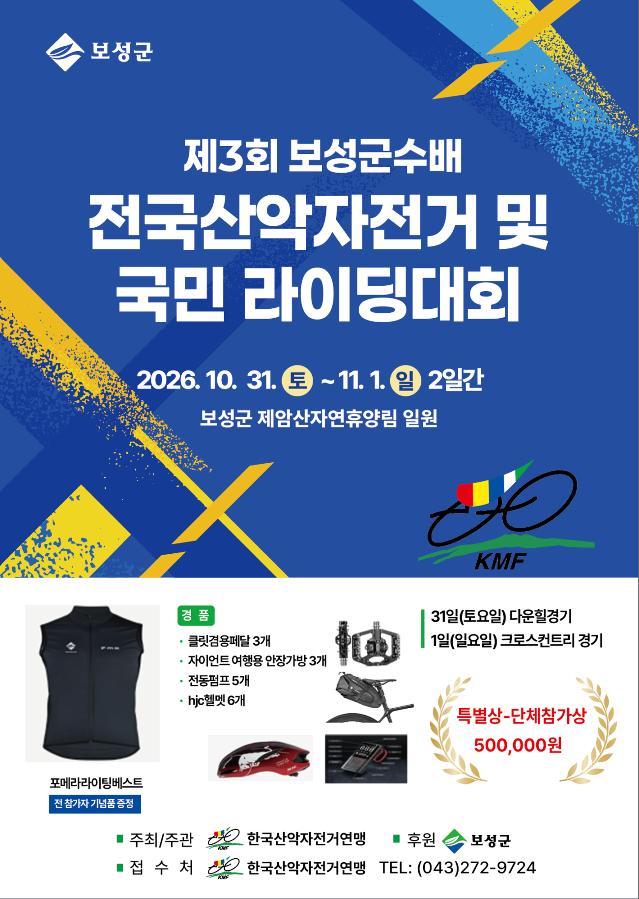 보성군, 제3회 군수배 전국산악자전거·국민라이딩 대회 개최