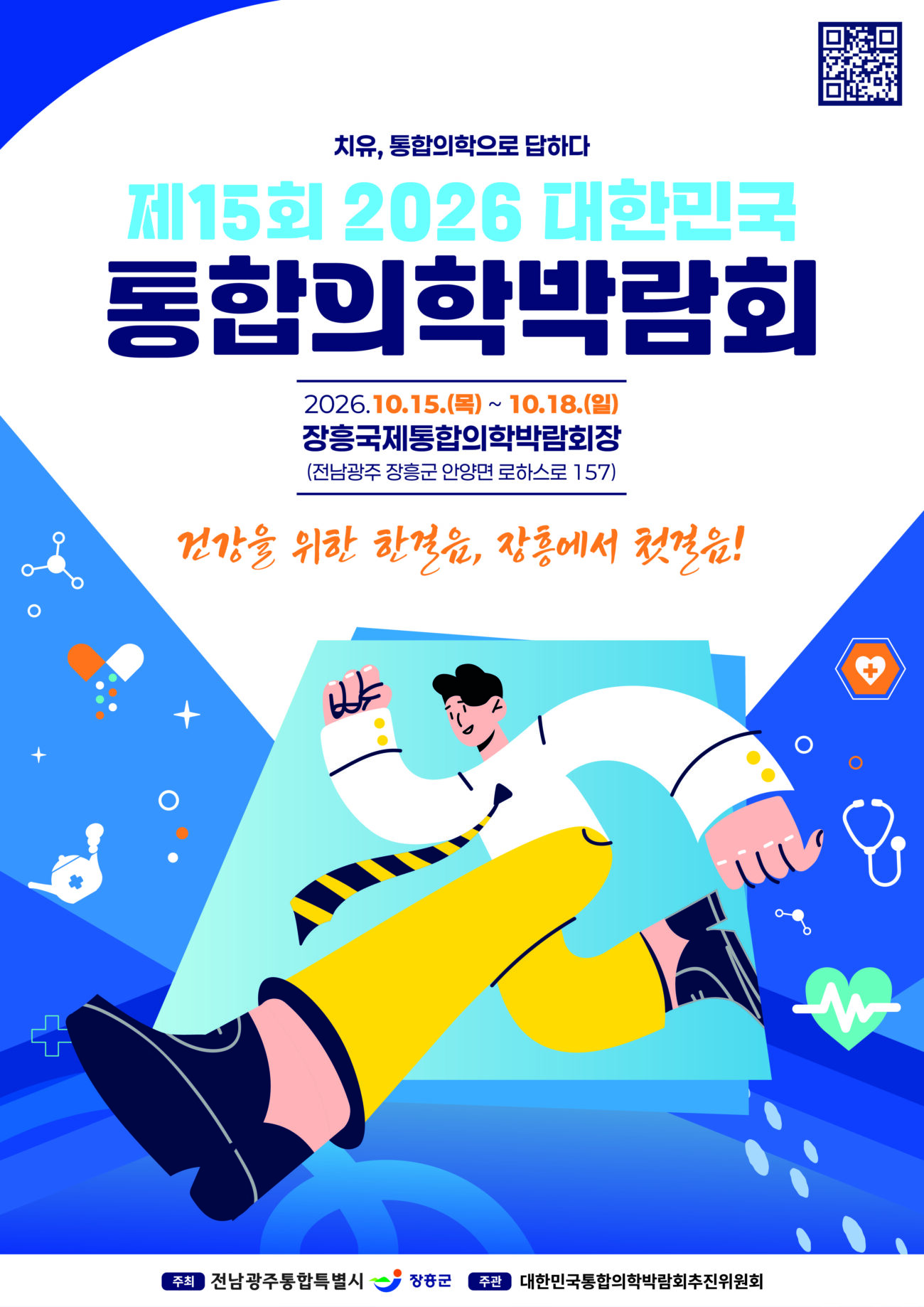 “장흥서 건강과 치유를 만나다” 통합의학박람회 15일 개막