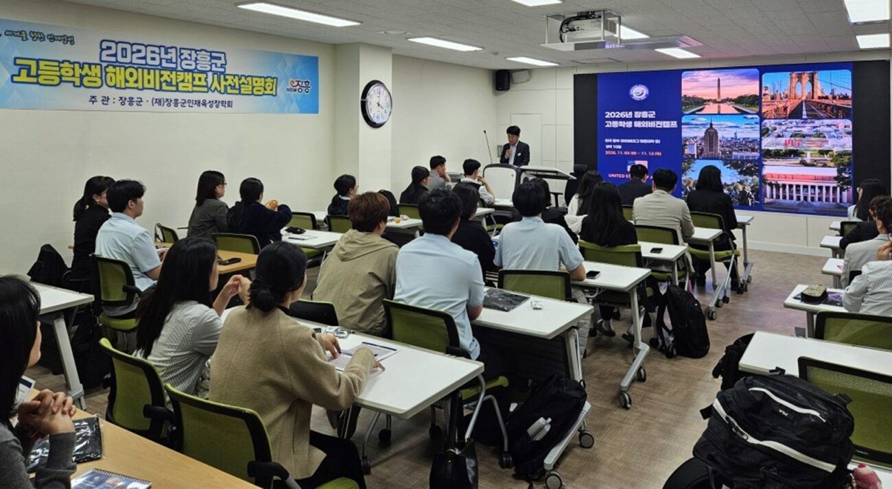 장흥군, 고등학생 해외비전캠프 사전설명회 개최