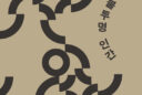 고흥군, 제10회 송수권 시문학상 수상작 선정