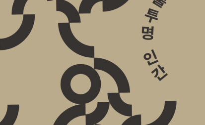 고흥군, 제10회 송수권 시문학상 수상작 선정