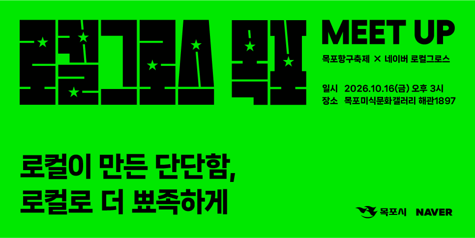 목포시, 네이버와 손잡고 소상공인 성장 지원…‘로컬그로스 밋업’ 개최
