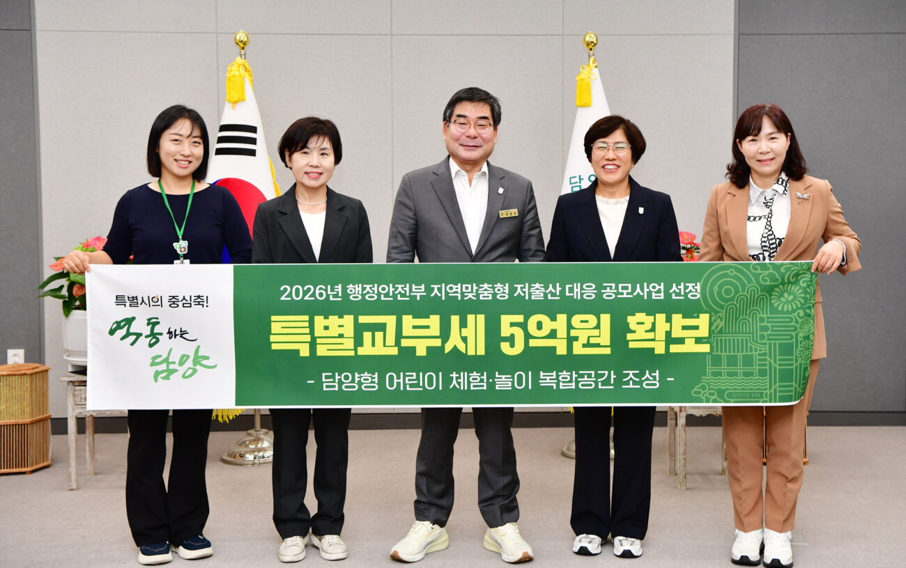 담양군, 아이들이 마음껏 뛰노는 공간 만든다… 국비 5억 확보