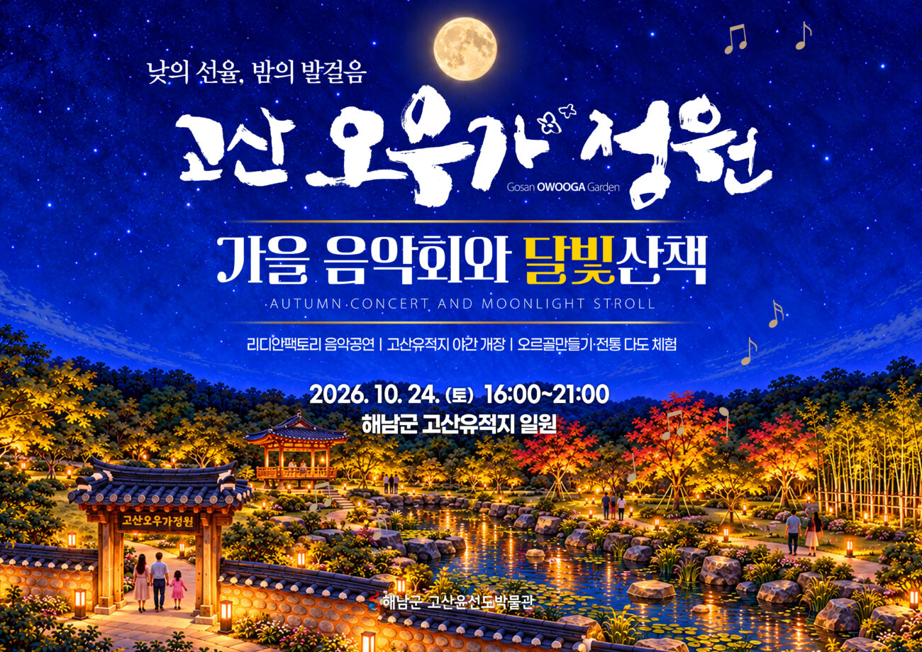 해남군, 고산오우가정원‘가을 음악회와 달빛산책’야간개방