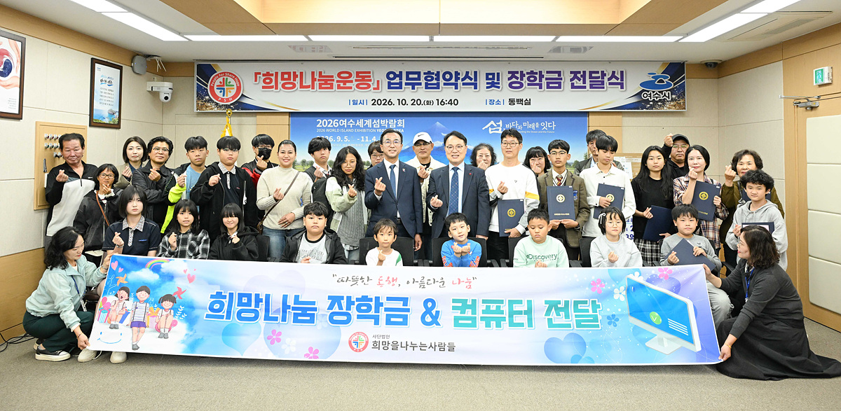 여수시, (사)희망을나누는사람들과 아동·청소년 교육 지원 맞손