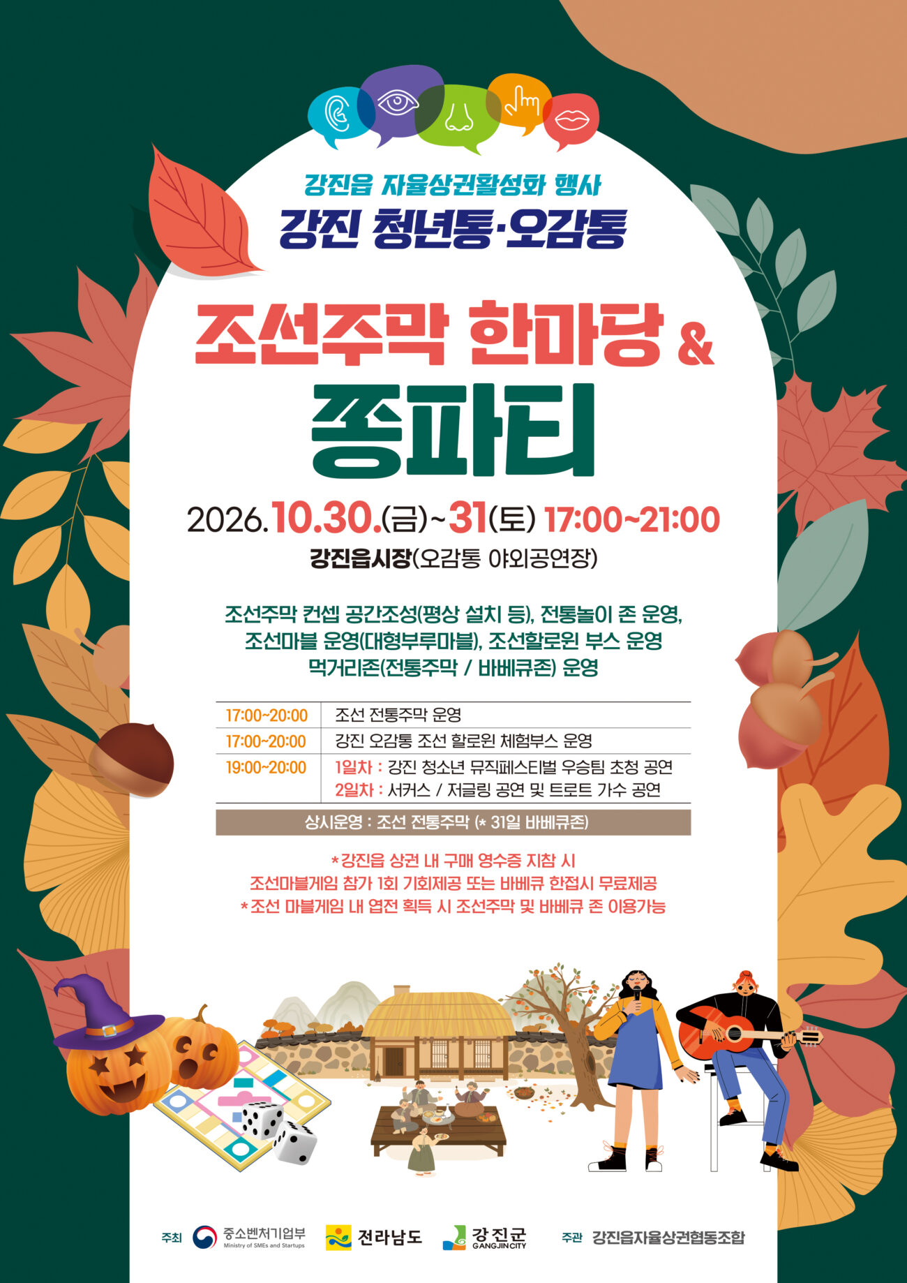 가을밤 강진 오감통에 ‘조선 주막’ 문연다