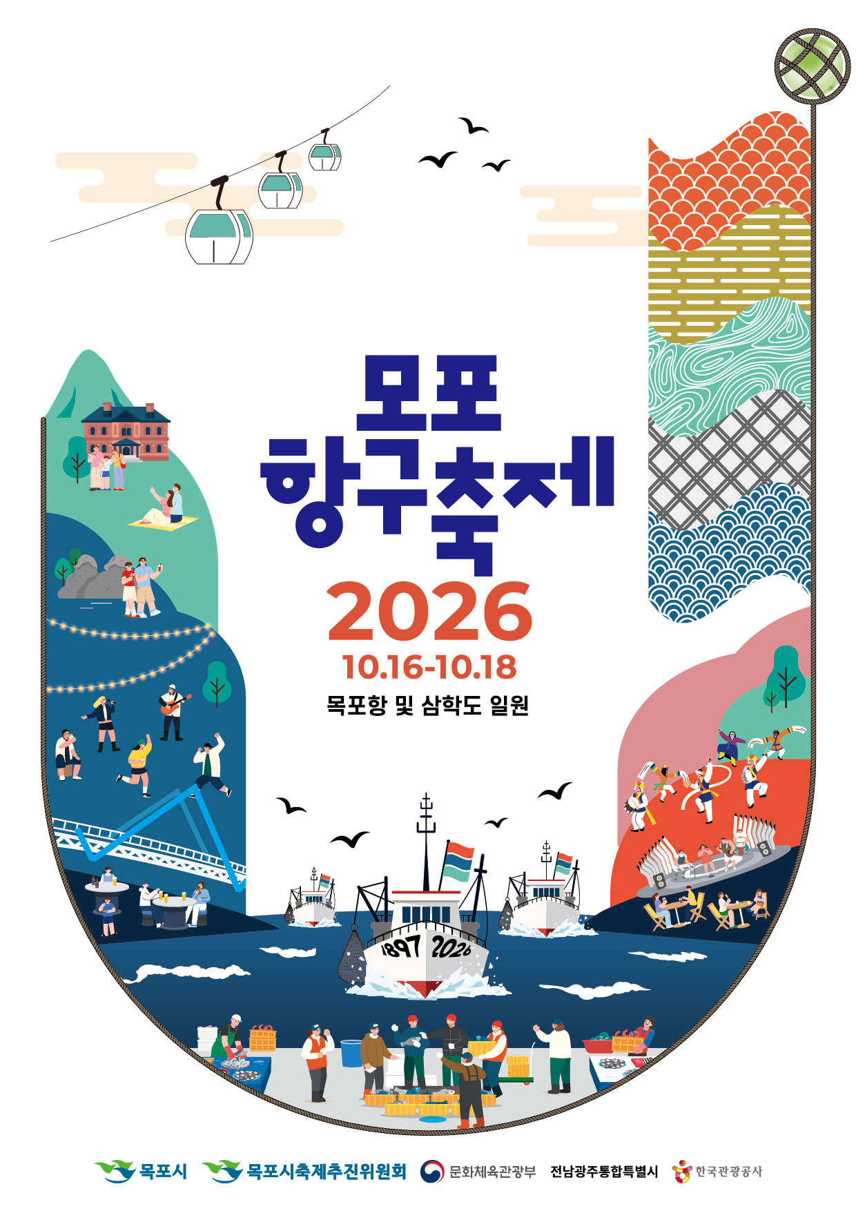 포항구축제 16일 개막… “만선의 흥겨움과 목포의 맛을 만나다”