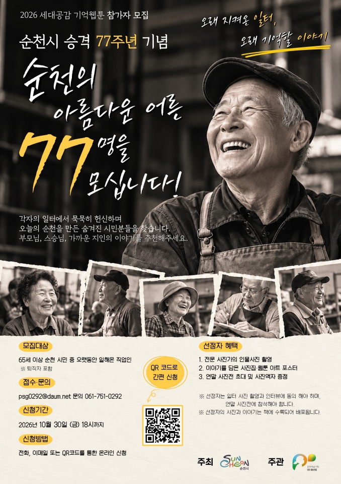 순천시, ‘세대공감 기억웹툰’ 참가어르신 77명 찾는다