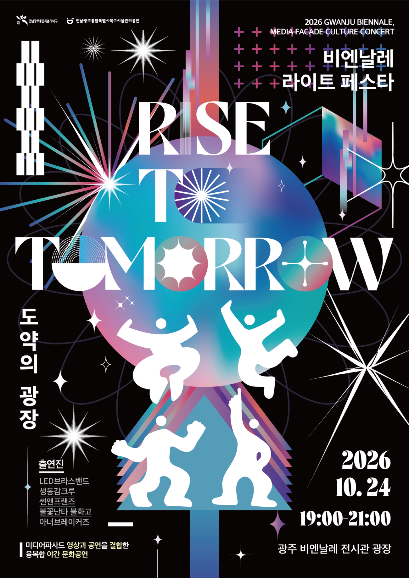 북구, 비엔날레 광장에서 빛과 공연 어우러진 문화콘서트 연다
