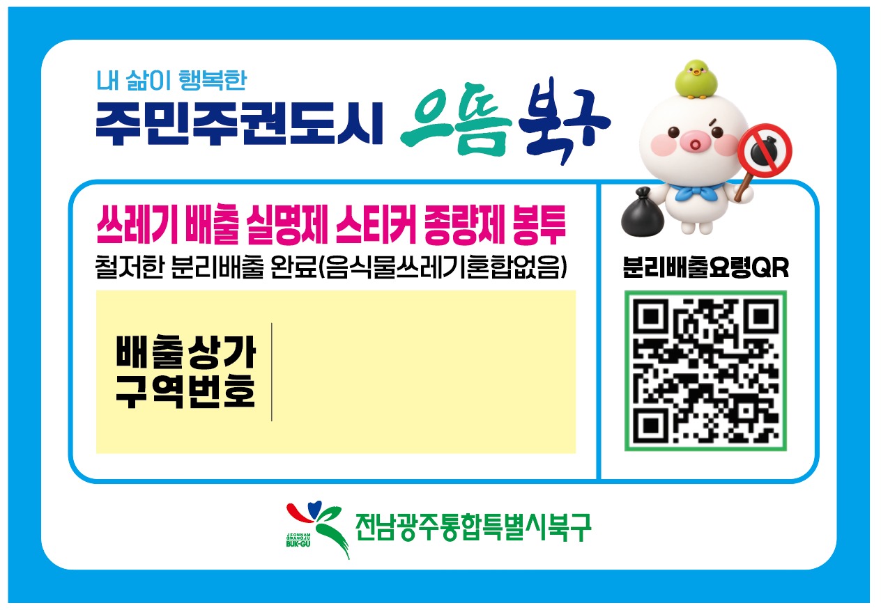 북구, 28일부터 말바우시장 ‘종량제 배출 실명제’ 시범운영