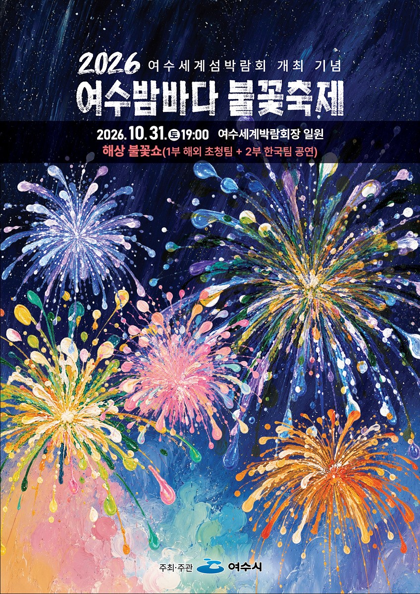 여수시, 2026 여수밤바다 불꽃축제 막바지 준비 박차